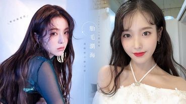 Irene、IU都在剪的「胎毛瀏海」！韓妞最愛用它修飾高額頭，減齡瘦小臉必備～