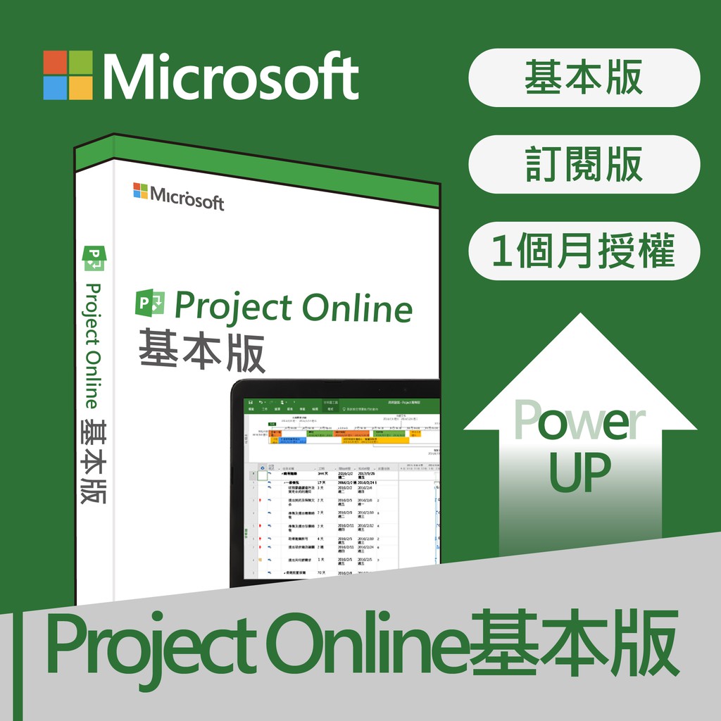 【商品規格】使用期限：開通後1個月適用平台： Web【功能特點】產品簡介：專為小組成員打造的簡化版Project，可供小組成員管理任務、提交時程表，以及與同事共同作業。￭基本版是一種小組成員附加元件，