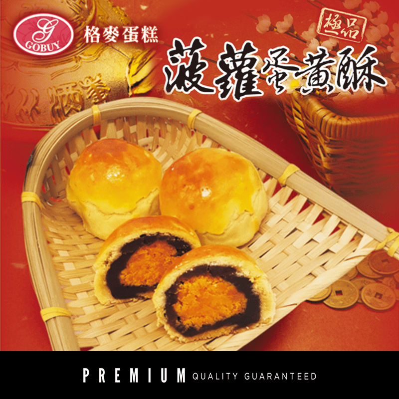 格麥蛋糕菠蘿蛋黃酥手提禮盒，限時破盤再打82折！