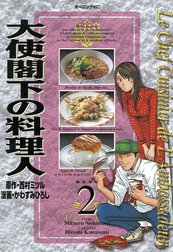 大使閣下の料理人 大使閣下の料理人 ２ 西村ミツル Line マンガ