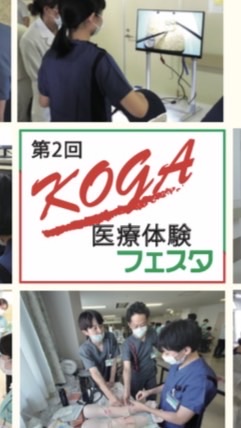 ＫＯＧＡ医療体験フェスタ
