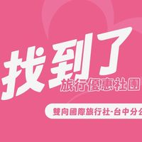 找到了旅行社！-台中分公司