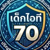 เด็กไอที70