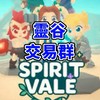 SpiritVale靈谷自由交易群