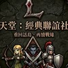 天堂-經典版「阿波羅太陽神」閒聊群