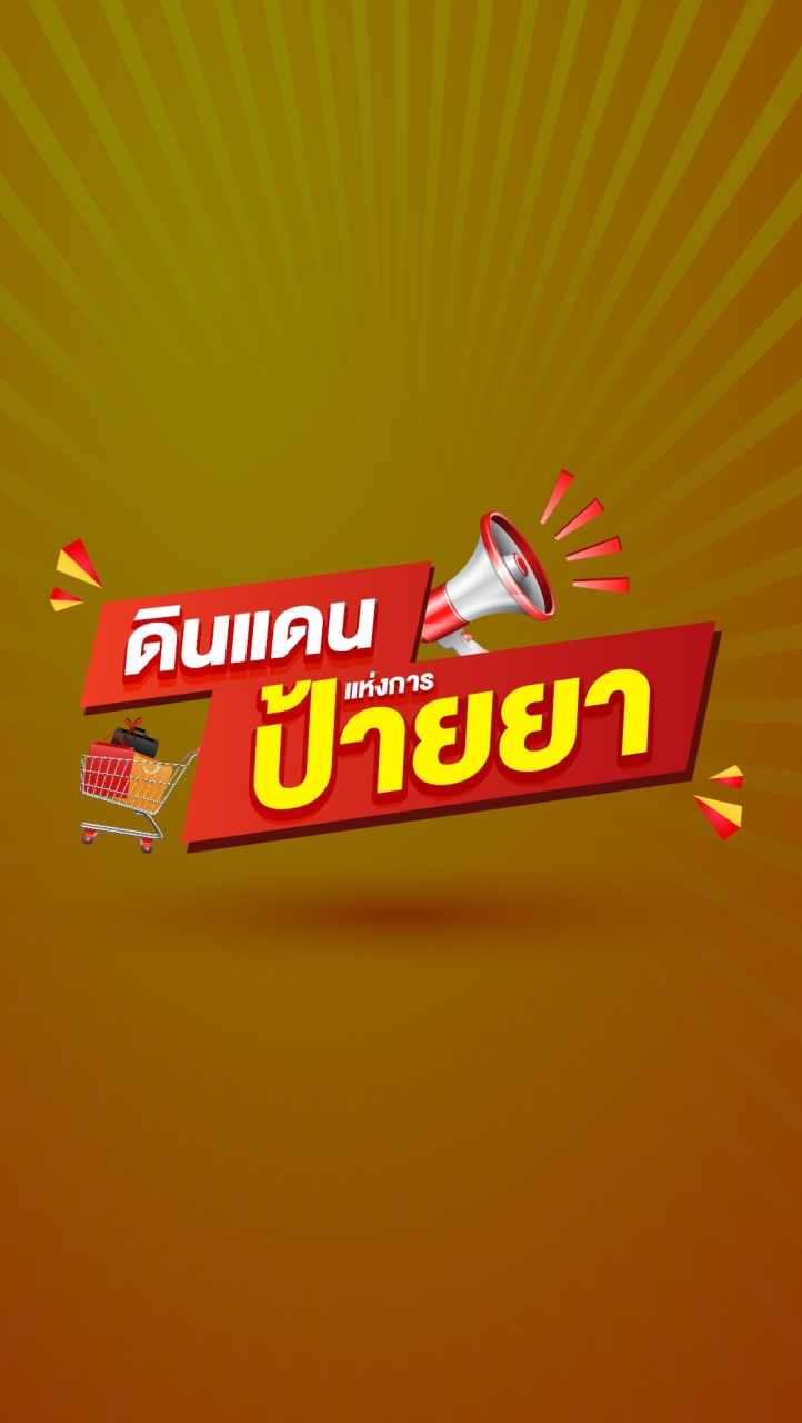 ดินแดนป้ายยา กิจกรรม