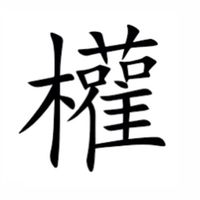 權利車買賣·交流