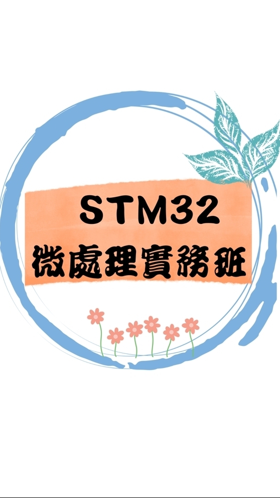 114(01)STM32微處理實務班