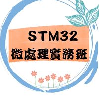 114(01)STM32微處理實務班