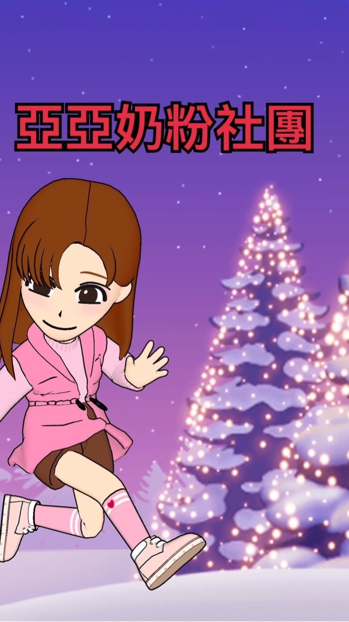 亞亞奶粉群