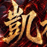 【凱旋】公式