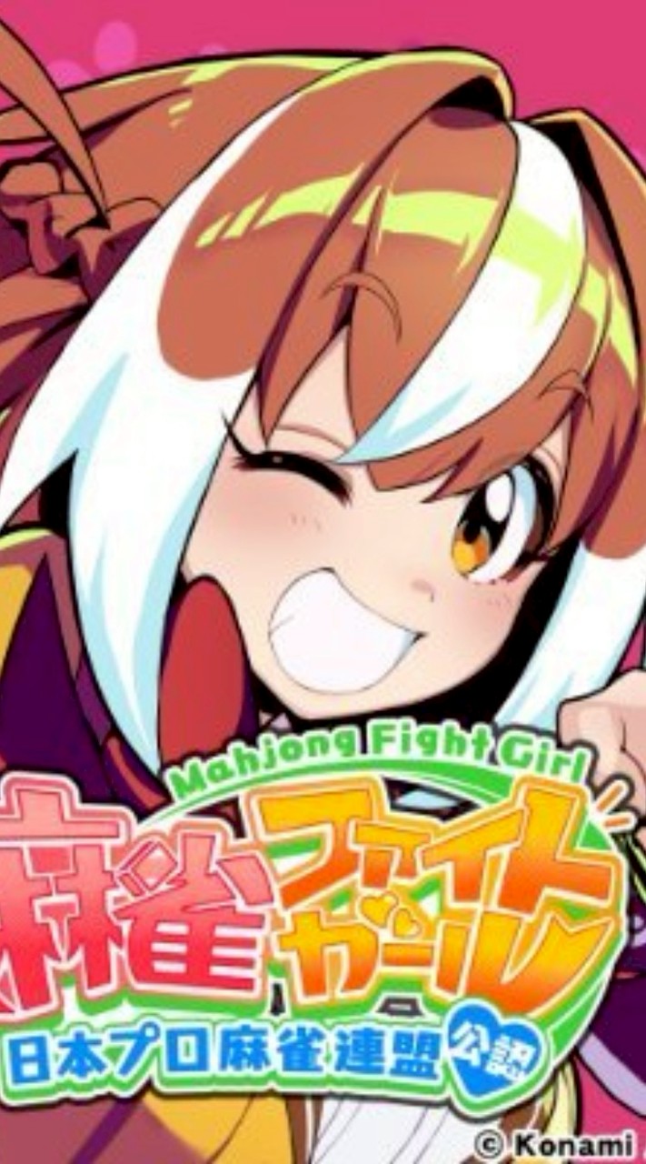 麻雀ファイトガールPLs交流所(ver.バーリトゥード)