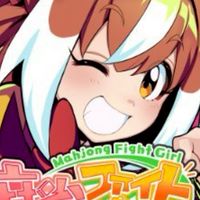 麻雀ファイトガールPLs交流所(ver.バーリトゥード)