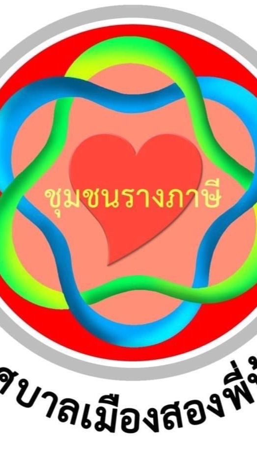 ชุมชนรางภาษี อำเภอสองพี่น้อง