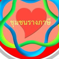 ชุมชนรางภาษี อำเภอสองพี่น้อง
