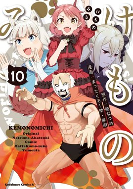 けものみち 漫画 1巻から10巻 無料 試し読み 価格比較 マンガリスト