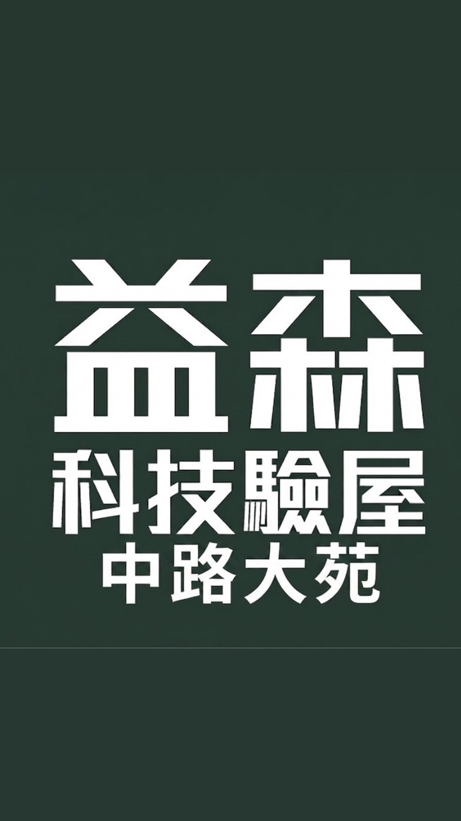中路大苑-益森科技驗屋