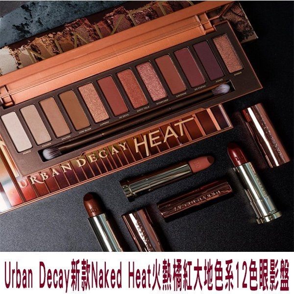 Urban Decay新款Naked Heat火熱橘紅大地色系12色眼影盤 炙熱．熱情．眼影盒．眼影盤