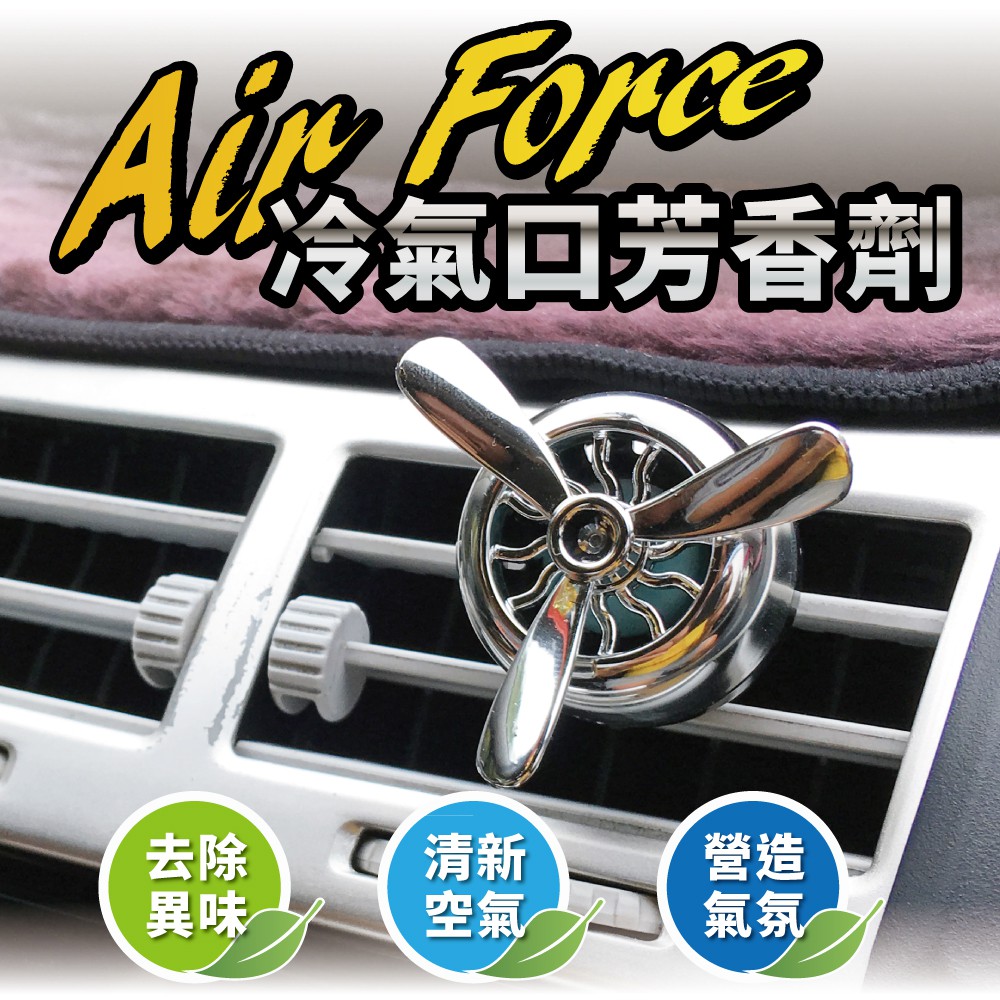 【idea-auto】Air Force 冷氣出風口芳香劑(蝦皮團購)