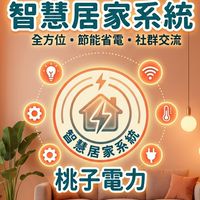 桃子電力-智慧居家系統