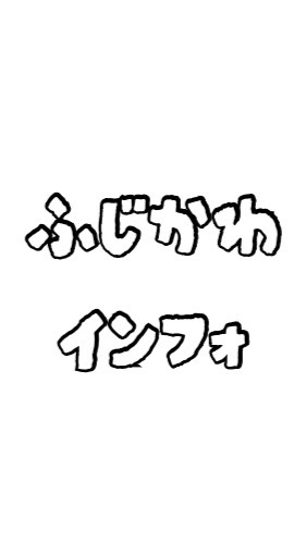 ふじかわインフォ📢　（南山梨 峡南 富士川町）
