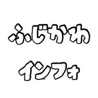 ふじかわインフォ📢　（南山梨 峡南 富士川町）