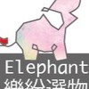 🐘樂紛選物多國代購群組🐘3/5-3/10馬來西亞🇲🇾+香港🇭🇰