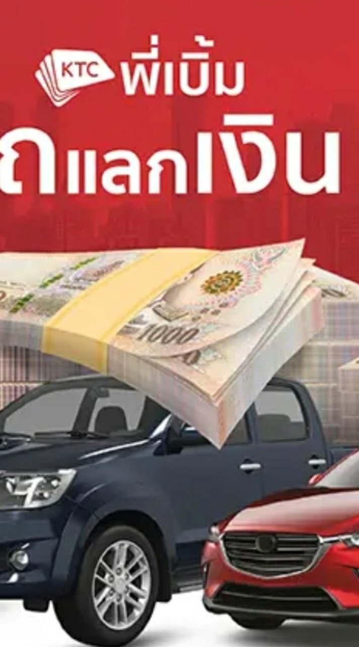 KTCพี่เบิ้ม ส่งเคสเช็คยอด