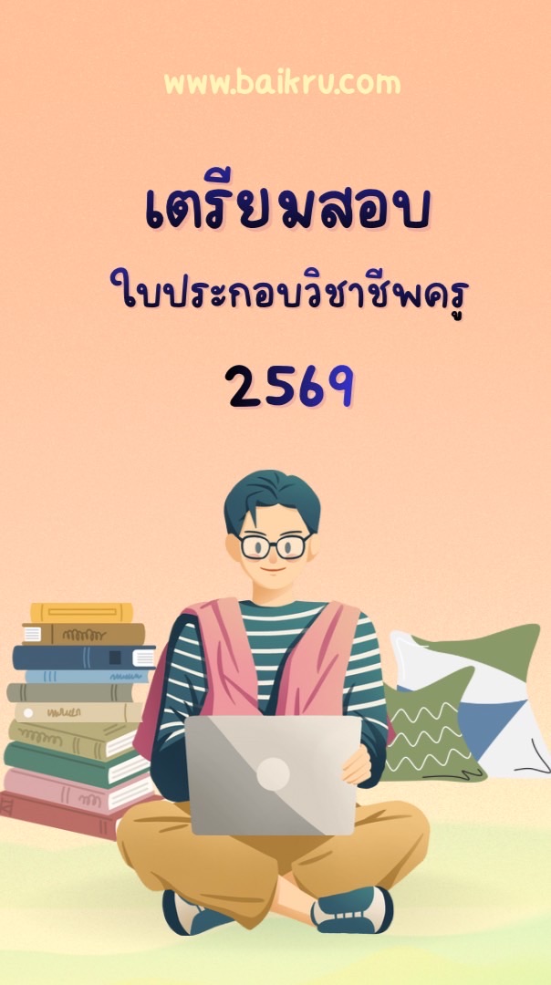 สอบตั๋วครู69 (ใบครู)