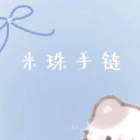 米珠手鍊專賣舖🎀