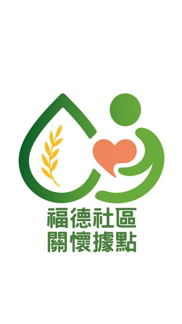 福德社區關懷據點