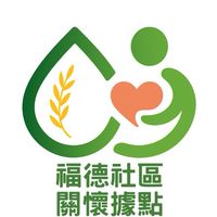 福德社區關懷據點