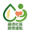 福德社區關懷據點