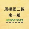 115周揚國二數學-南一版