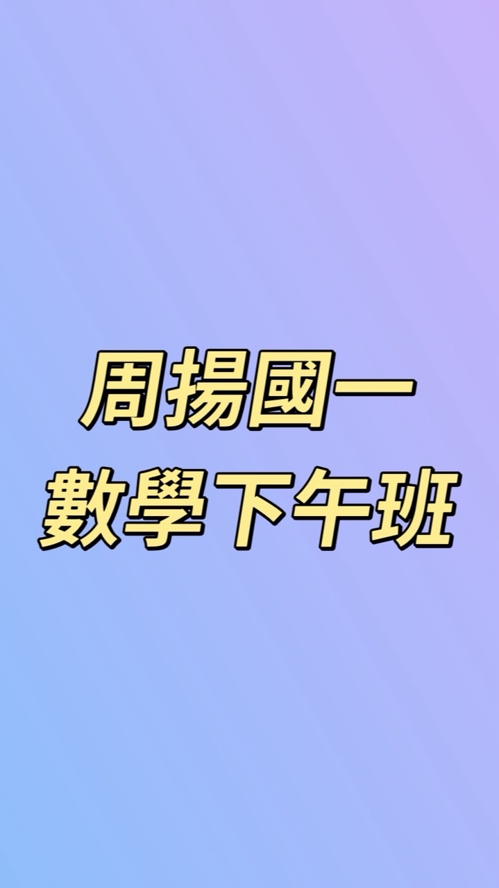 周揚國一數學-下午班