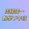 周揚國一數學-下午班