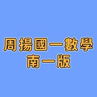 周揚國一數學-南一版