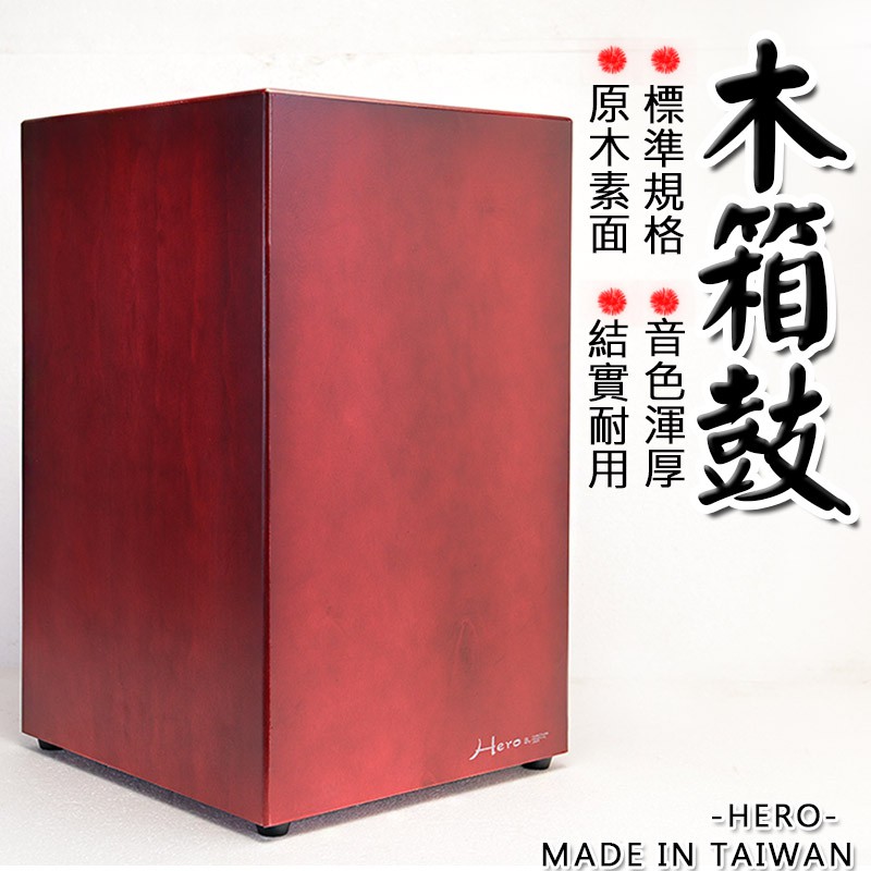 Hero木箱鼓台灣100%手工製最標準的規格長30cm寬30cm高48cm市場上稀有的霧面紅市價最低4000起!!!!此款搭配固定式小鼓線，不需調整響線即可輕易上手。男女老少均可用擺放在家裡也是一個藝