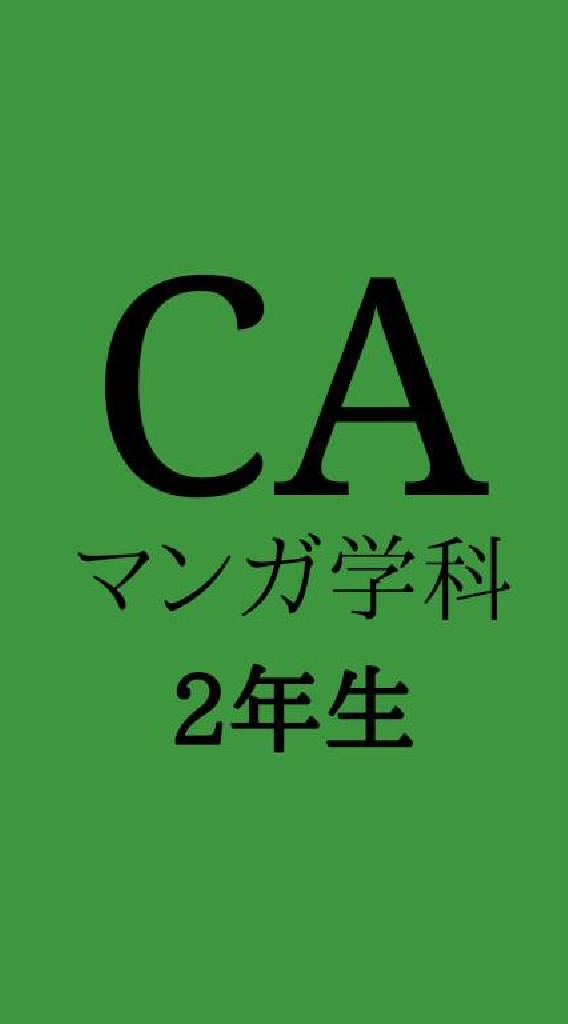 マンガ学科2年生2020生