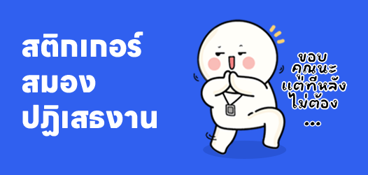 งานมีเป็นกอง แต่สมองฏิเสธงาน	