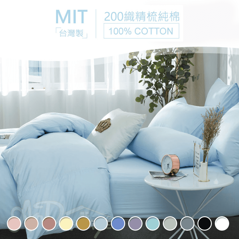 經常換洗床單才能給你一個舒適的睡眠時光！台製精梳純棉被套床包組，多款尺寸與花色可選，枕套、床包、被套一應俱全，從布料染製到車縫加工全程台灣製造，並且附上SGS認證檢驗，讓你用得安心，舒適好眠！