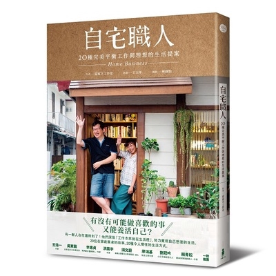 自宅職人(20種完美平衡工作與理想的生活提案)