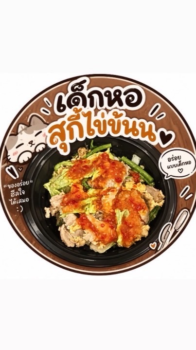 เด็กหอสุกี้ไข่ข้น