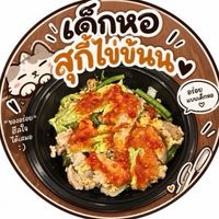 เด็กหอสุกี้ไข่ข้น