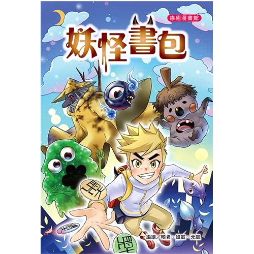 書名：妖怪書包（全彩漫畫版）系列：療癒漫畫館定價：250元ISBN13：9789865707736出版社：福地作者：曉君、維庭、元凱裝訂／頁數：平裝／160版次：1規格：21cm*14.5cm (高/