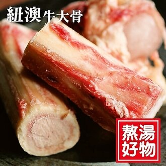 ☆牛大骨☆(1Kg5%/包)*3入 免運費。燉湯/火鍋/牛肉麵湯頭好的秘訣【陸霸王】