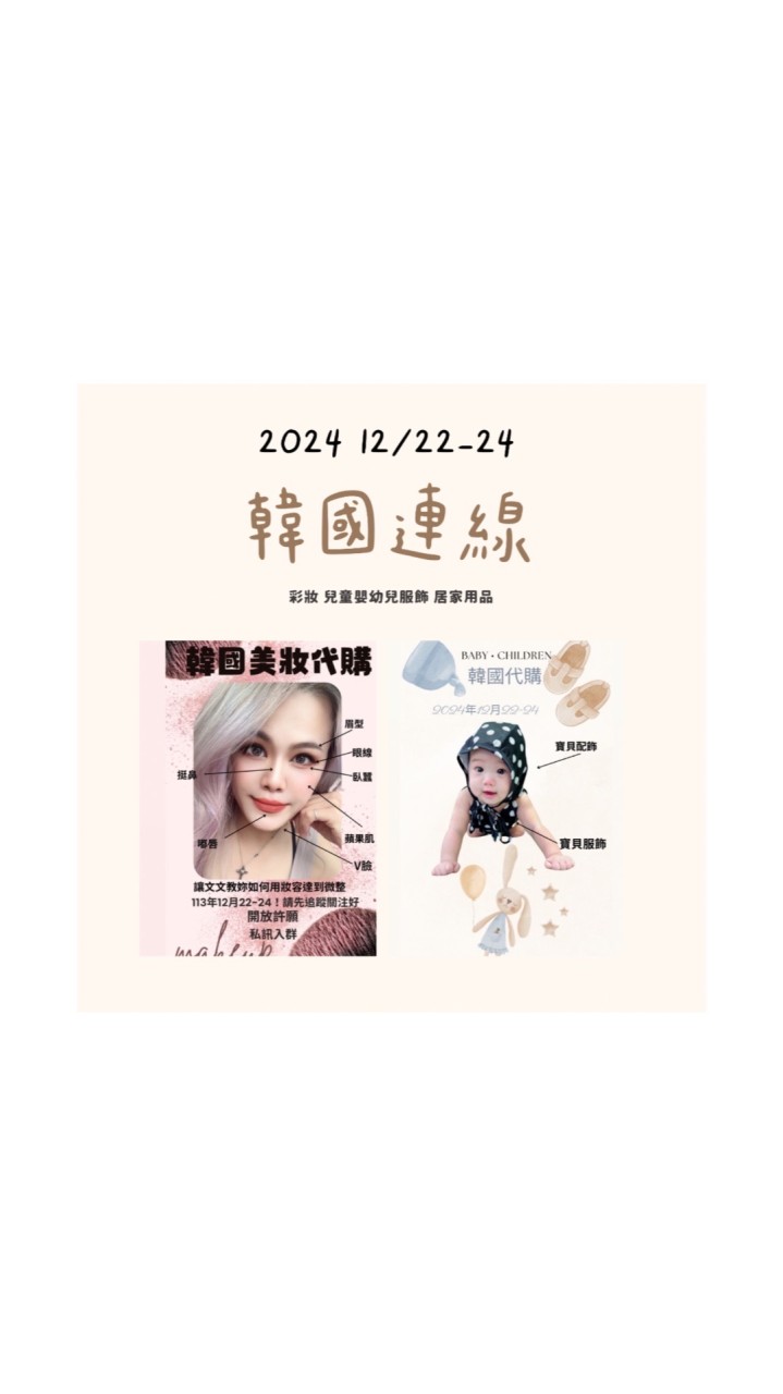 韓國連線代購12/22-24