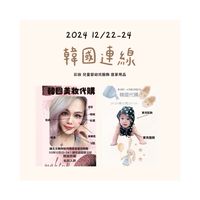 韓國連線代購12/22-24