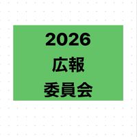 2026広報委員会