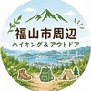 🌿福山市周辺｜ハイキング・トレッキング・アウトドア⛰️